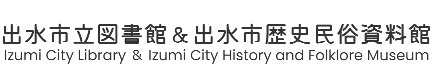 出水市立図書館＆出水市歴史民俗資料館