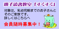 親子読書教室「すくすく」