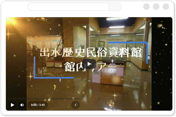 出水歴史民俗資料館　館内ツアー