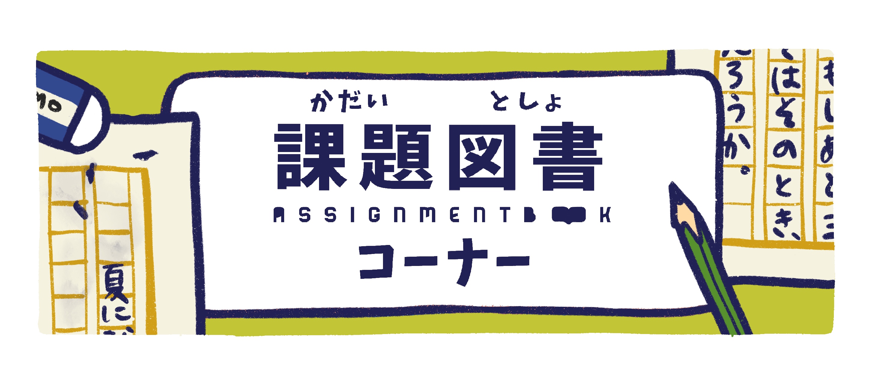 課題図書一覧