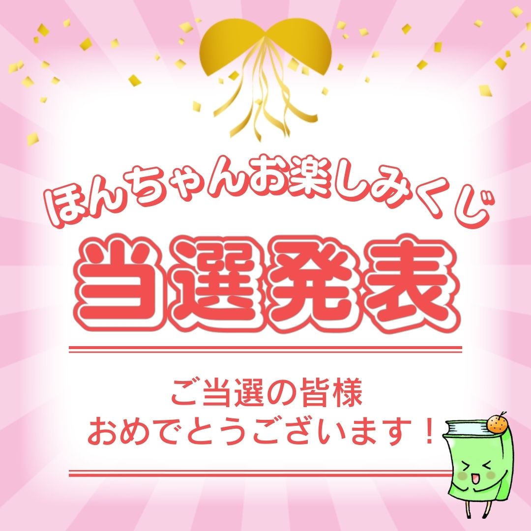 「ほんちゃんお楽しみくじ」当選番号発表のご案内