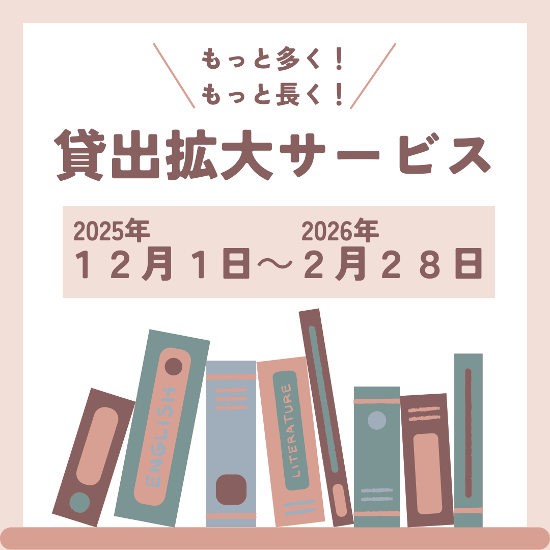 貸出期間・冊数拡大サービス