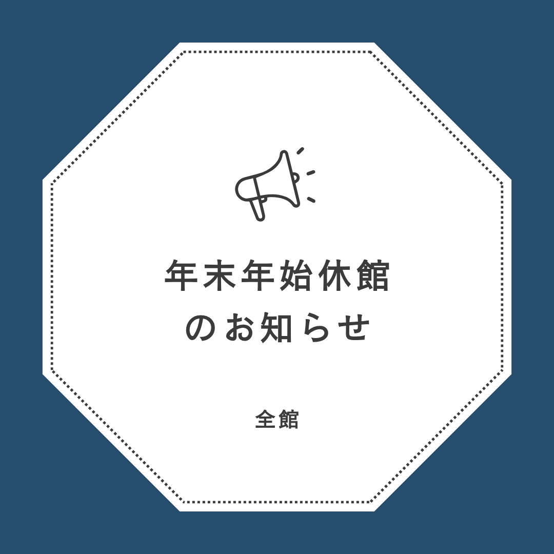 年末年始休館日のお知らせ
