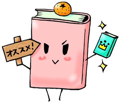 分野（おすすめの本）から探す