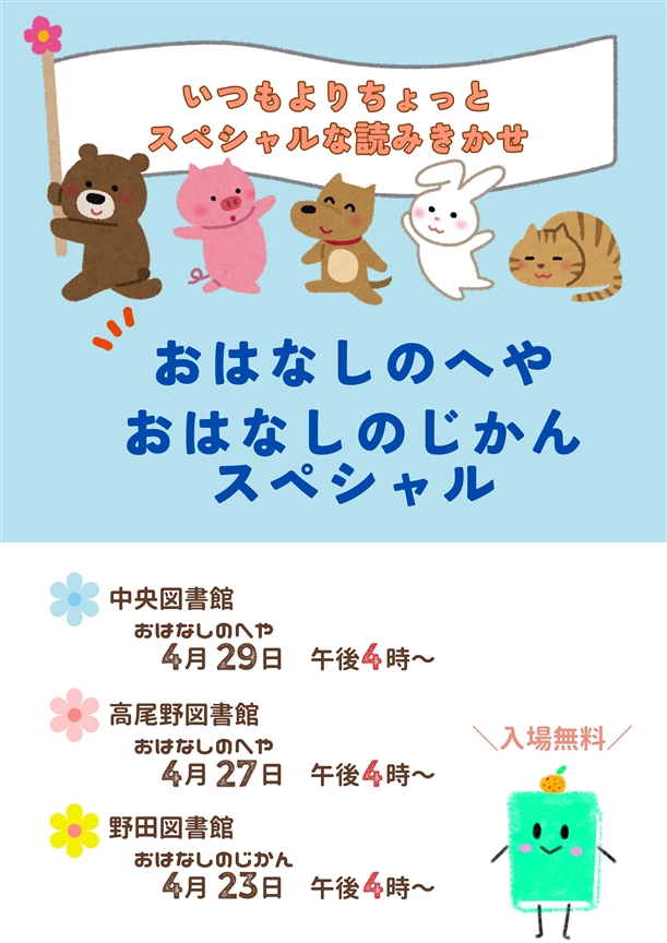 おはなしのへや＆おはなしのじかんスペシャル