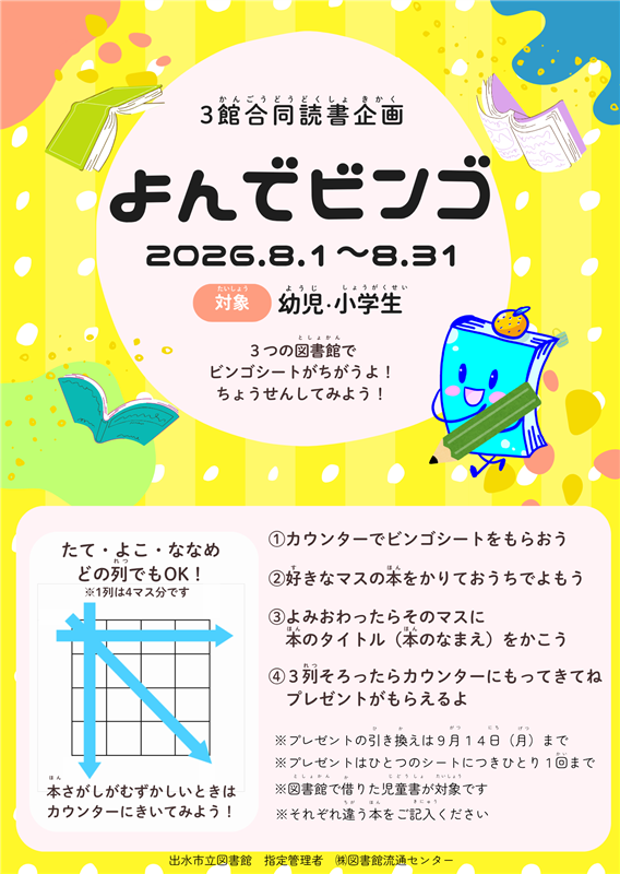 ３館合同読書企画「よんでビンゴ」