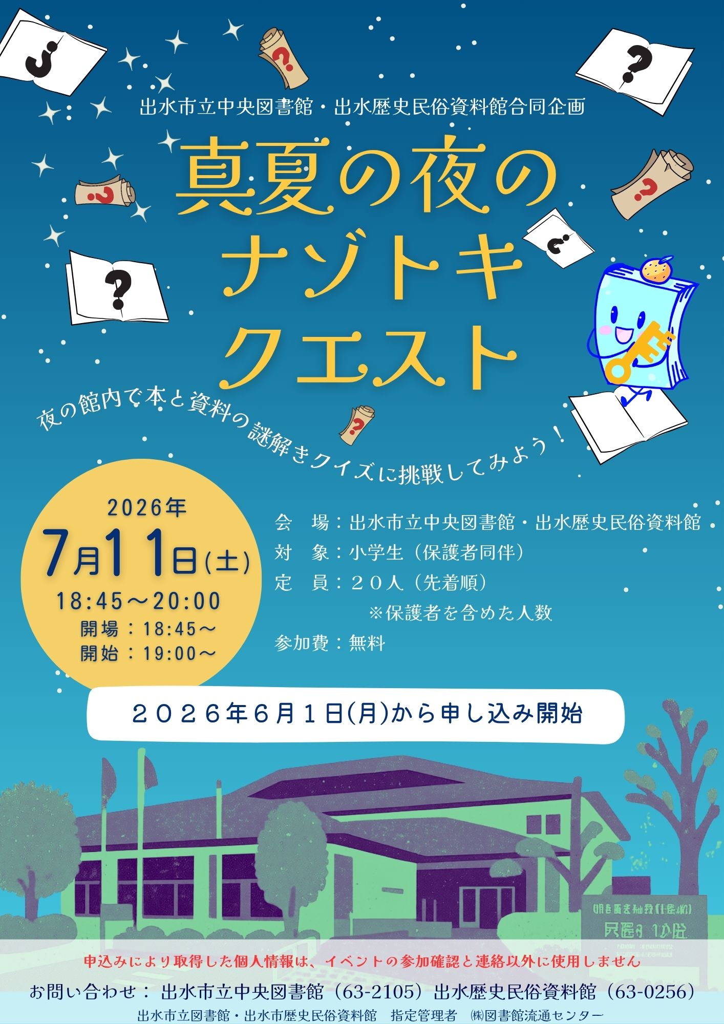 真夏の夜のナゾトキクエスト