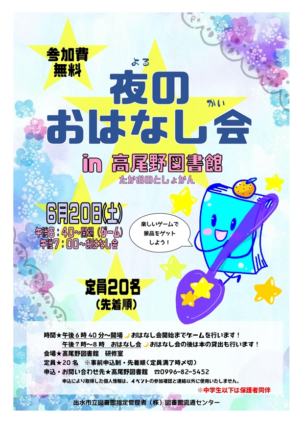 夜のおはなし会in高尾野図書館