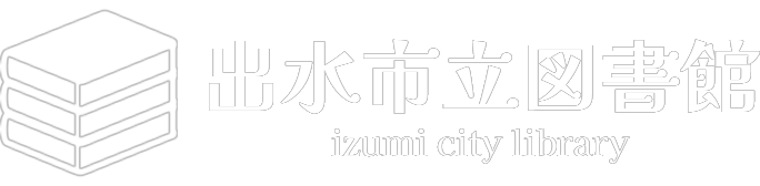 出水市立図書館